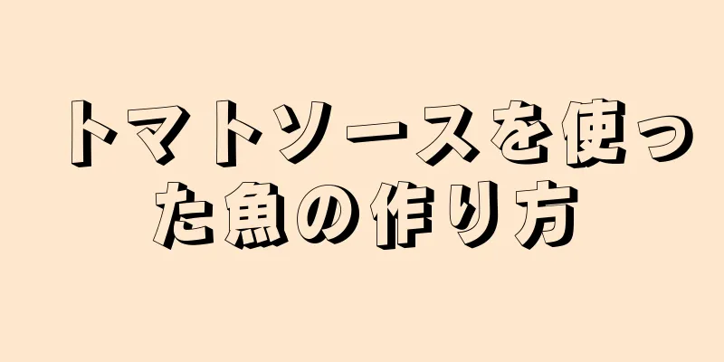 トマトソースを使った魚の作り方