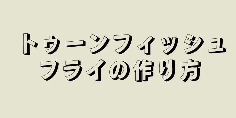 トゥーンフィッシュフライの作り方