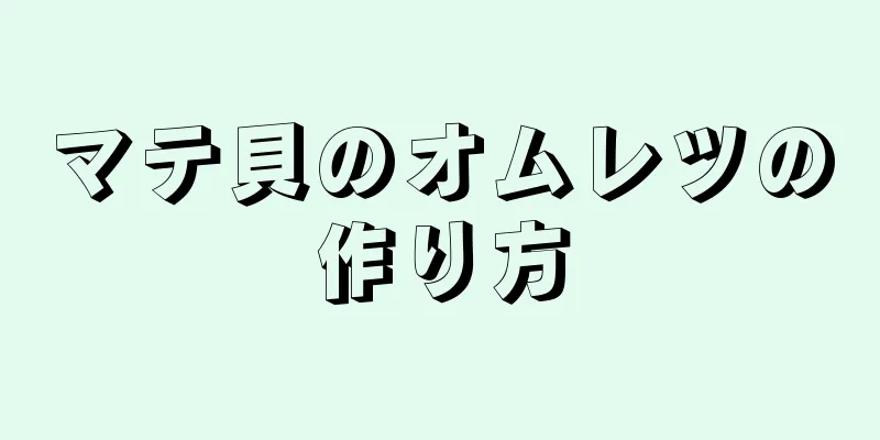 マテ貝のオムレツの作り方