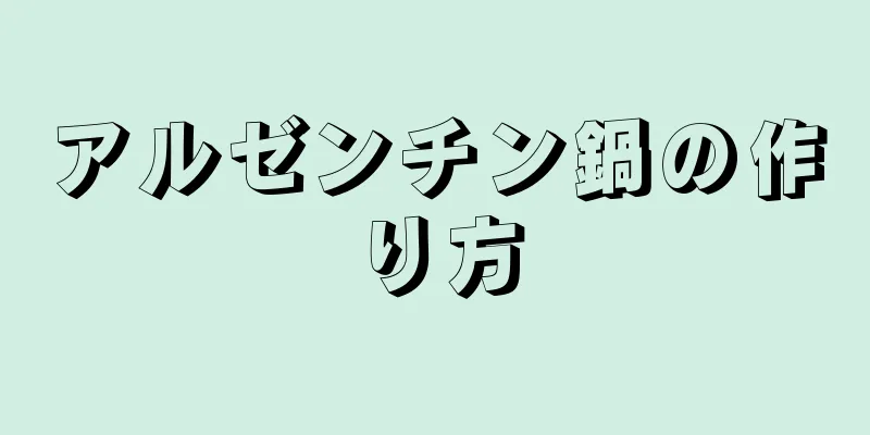 アルゼンチン鍋の作り方