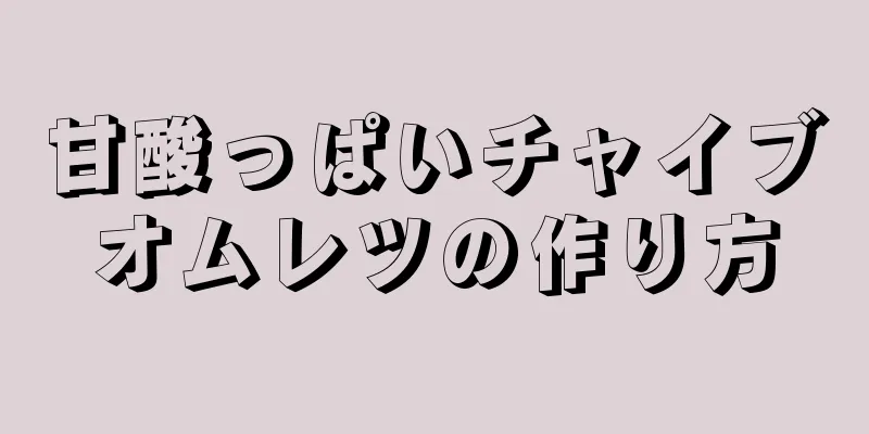 甘酸っぱいチャイブオムレツの作り方