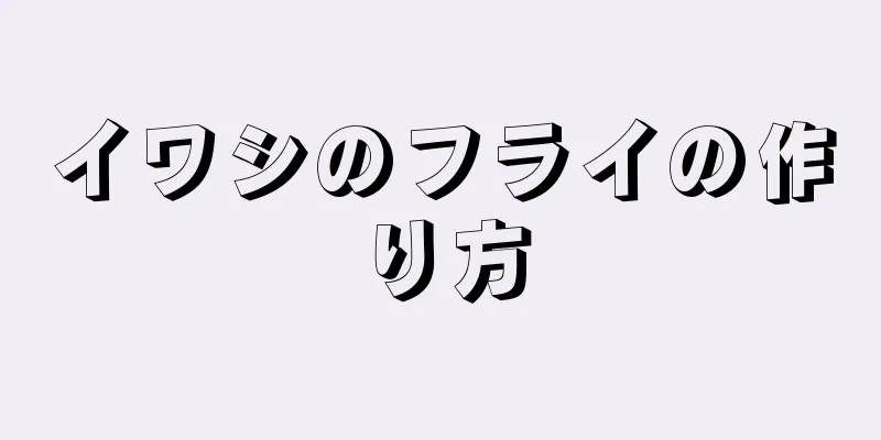 イワシのフライの作り方