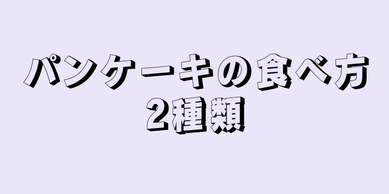 パンケーキの食べ方2種類