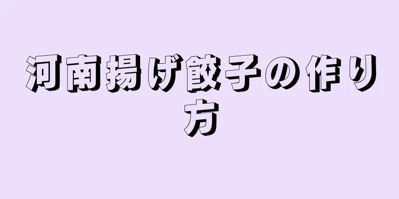 河南揚げ餃子の作り方