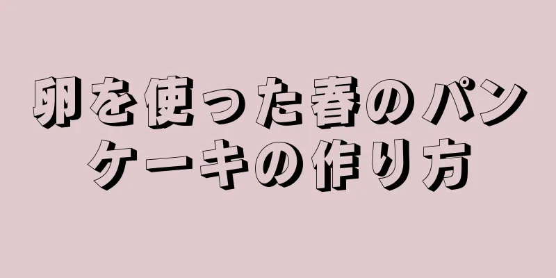 卵を使った春のパンケーキの作り方