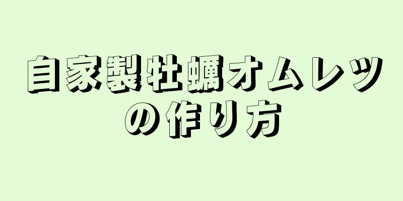 自家製牡蠣オムレツの作り方