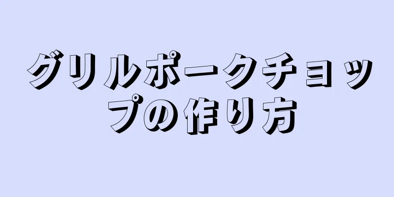 グリルポークチョップの作り方