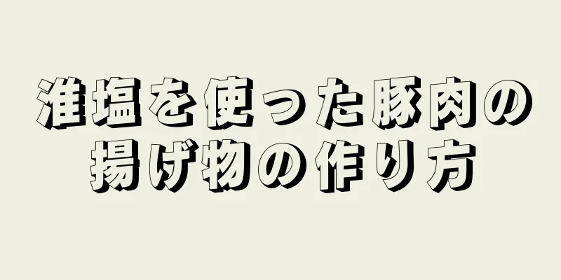 淮塩を使った豚肉の揚げ物の作り方