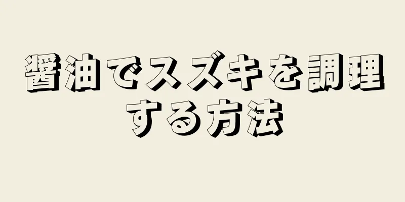 醤油でスズキを調理する方法