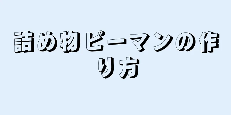 詰め物ピーマンの作り方