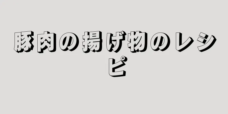 豚肉の揚げ物のレシピ