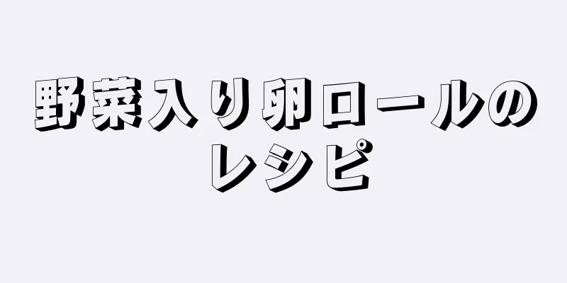 野菜入り卵ロールのレシピ