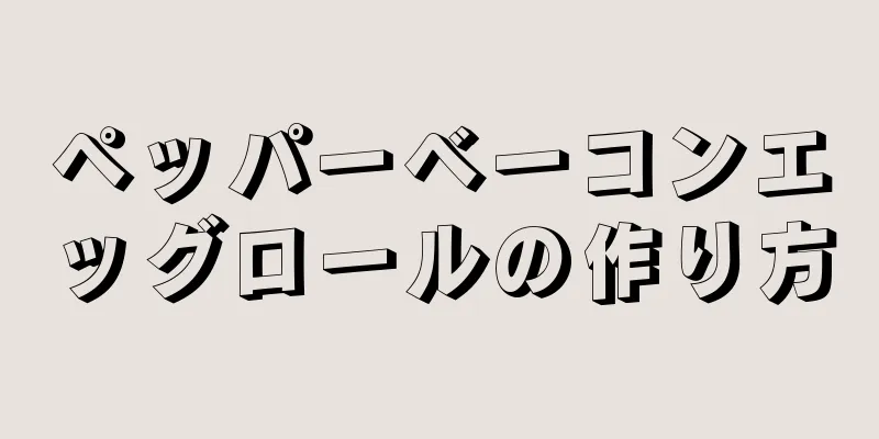 ペッパーベーコンエッグロールの作り方