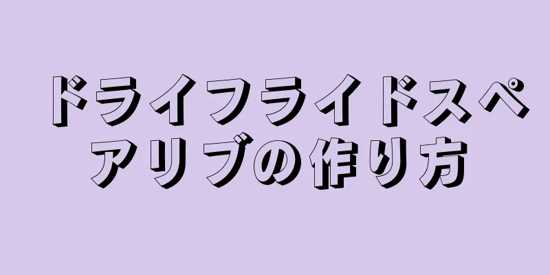 ドライフライドスペアリブの作り方