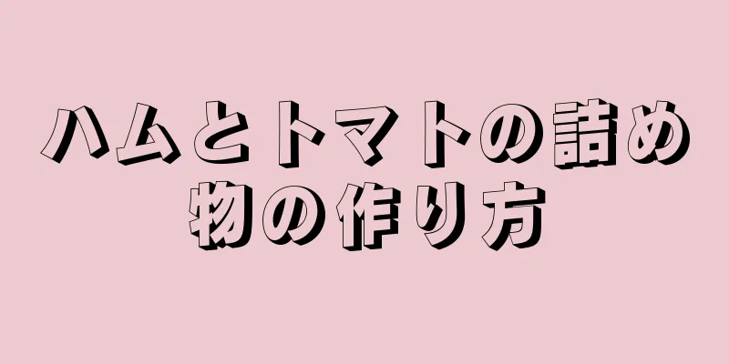 ハムとトマトの詰め物の作り方