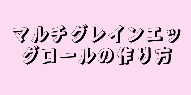 マルチグレインエッグロールの作り方