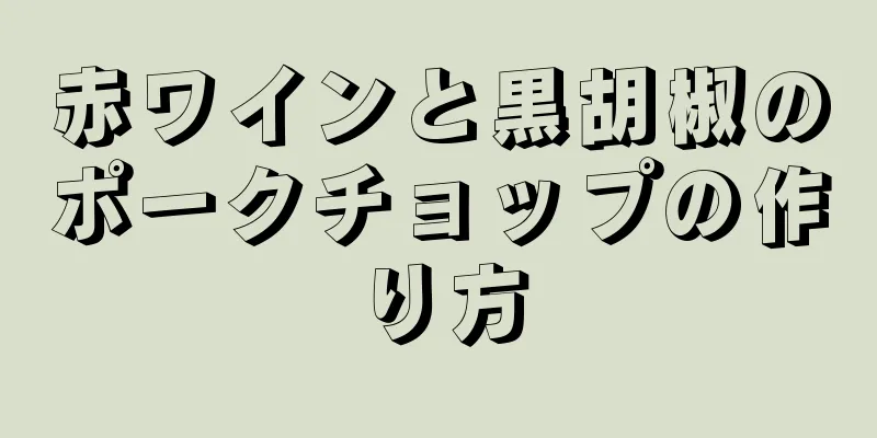 赤ワインと黒胡椒のポークチョップの作り方