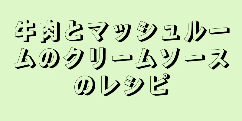 牛肉とマッシュルームのクリームソースのレシピ