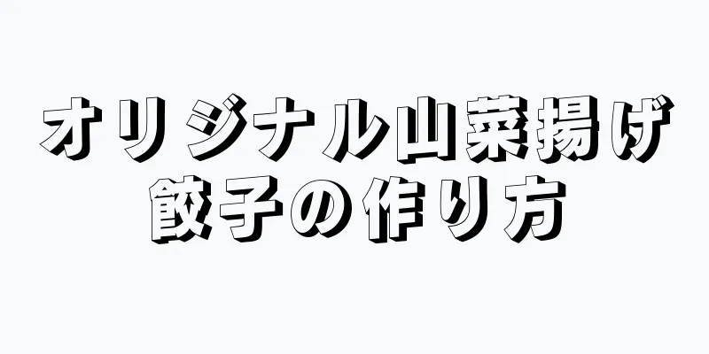 オリジナル山菜揚げ餃子の作り方