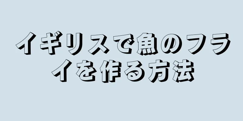 イギリスで魚のフライを作る方法