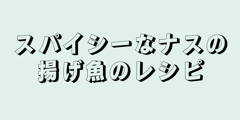 スパイシーなナスの揚げ魚のレシピ