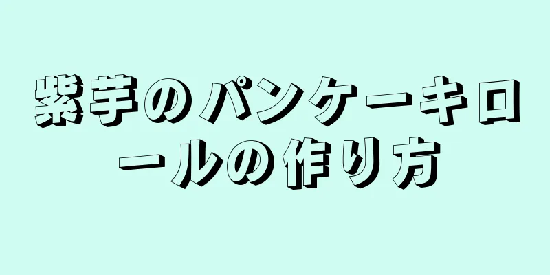 紫芋のパンケーキロールの作り方