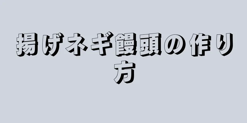 揚げネギ饅頭の作り方