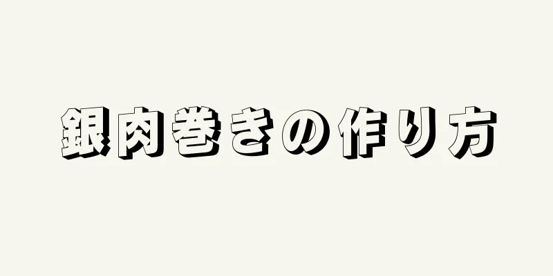 銀肉巻きの作り方