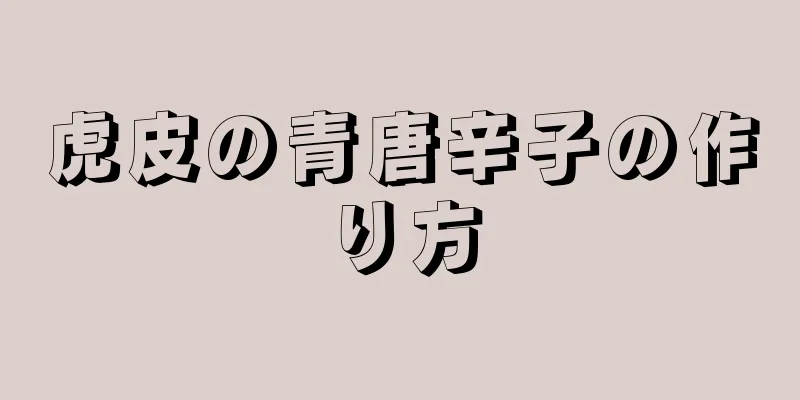 虎皮の青唐辛子の作り方