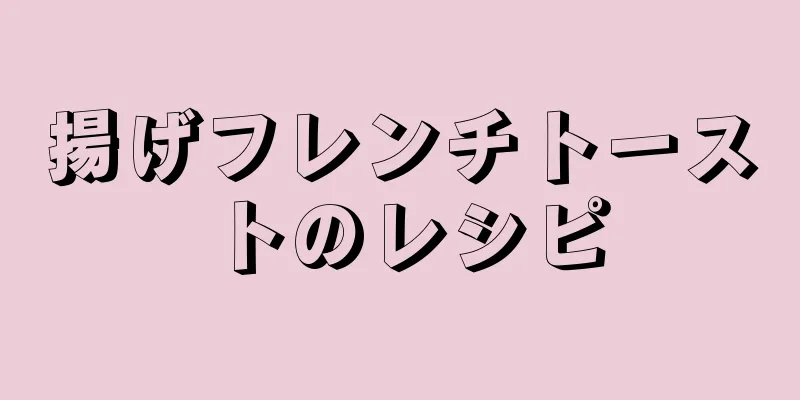 揚げフレンチトーストのレシピ