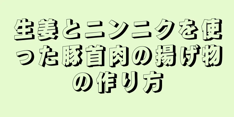 生姜とニンニクを使った豚首肉の揚げ物の作り方