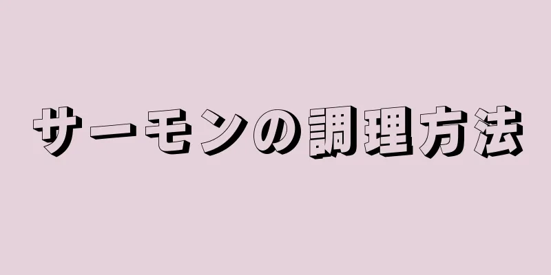 サーモンの調理方法