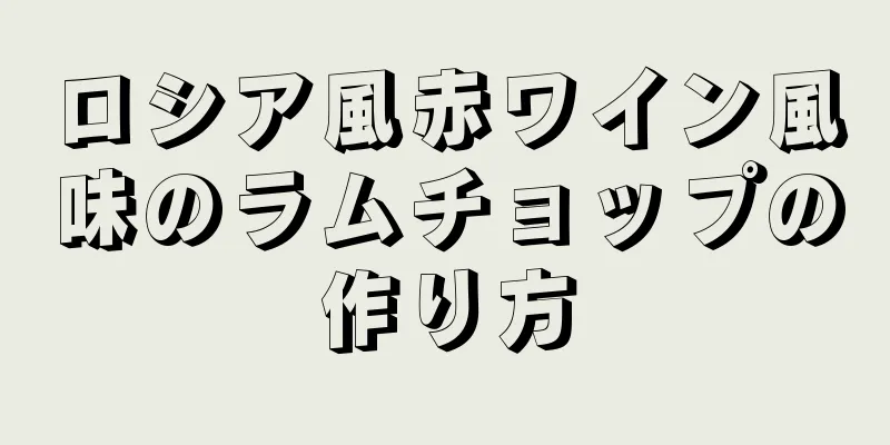 ロシア風赤ワイン風味のラムチョップの作り方