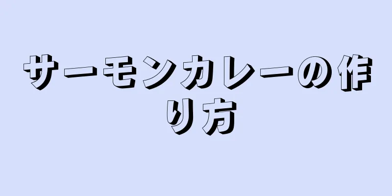 サーモンカレーの作り方