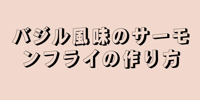 バジル風味のサーモンフライの作り方