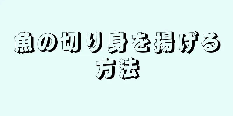 魚の切り身を揚げる方法