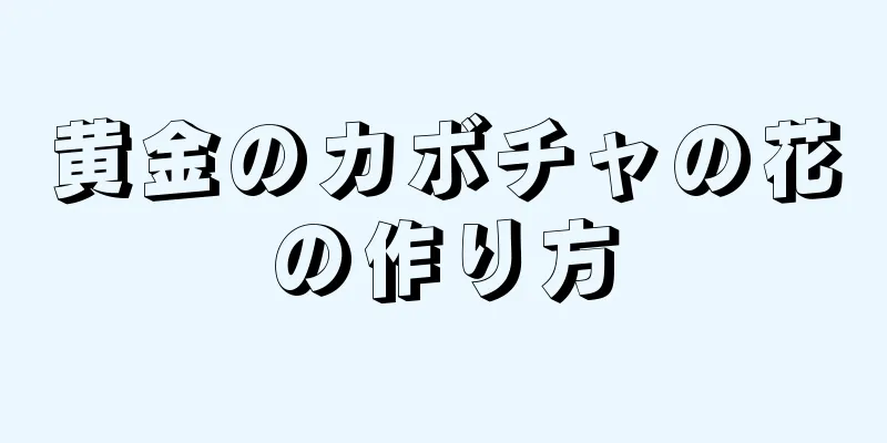 黄金のカボチャの花の作り方