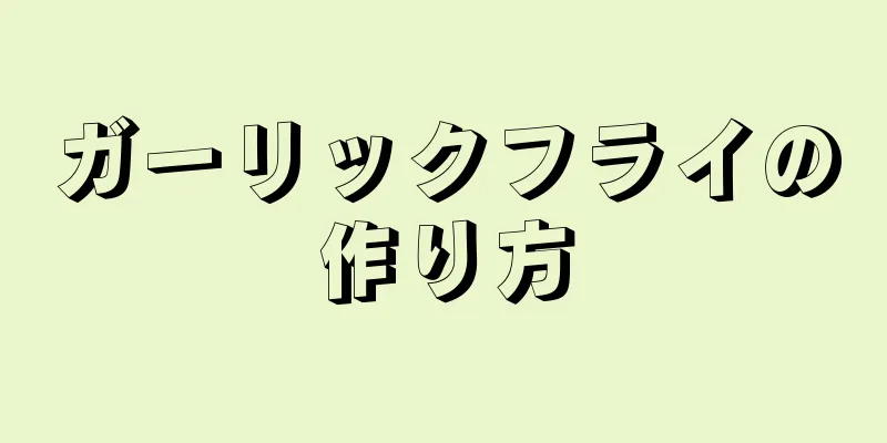 ガーリックフライの作り方