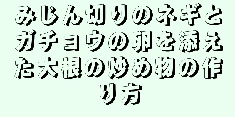 みじん切りのネギとガチョウの卵を添えた大根の炒め物の作り方