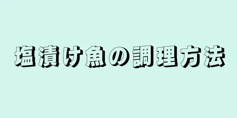 塩漬け魚の調理方法