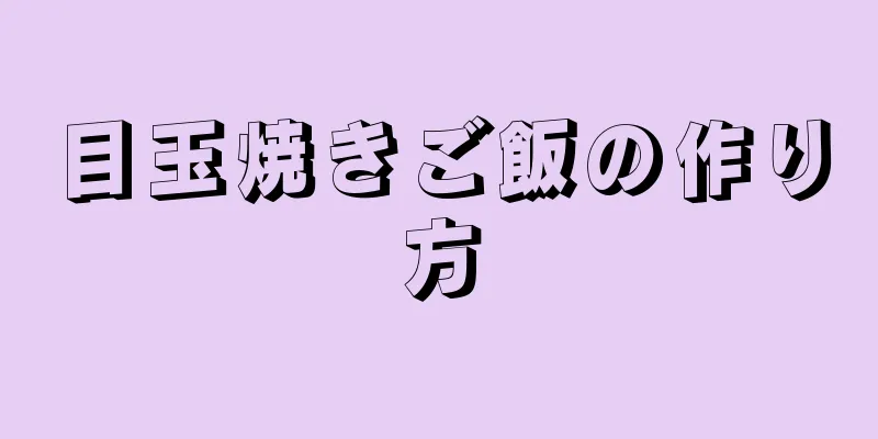 目玉焼きご飯の作り方