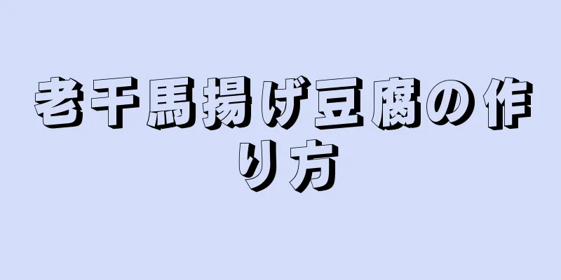 老干馬揚げ豆腐の作り方