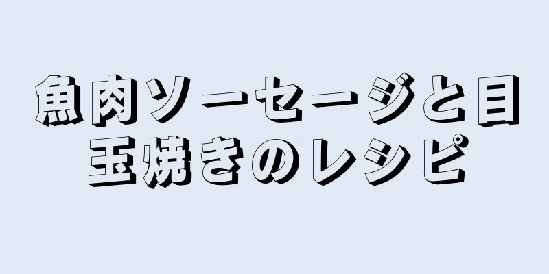 魚肉ソーセージと目玉焼きのレシピ