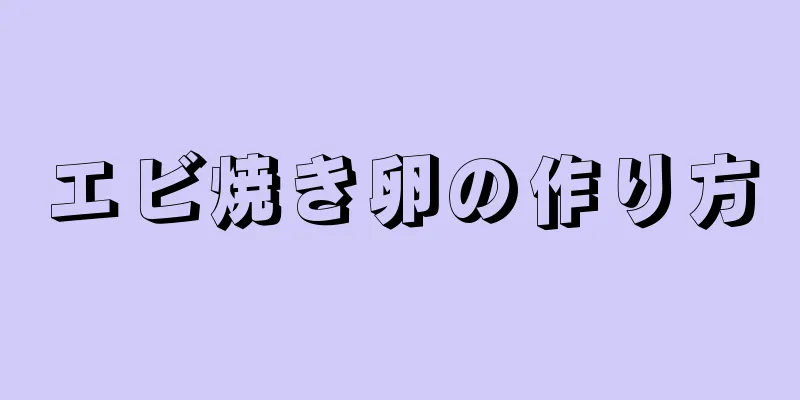 エビ焼き卵の作り方