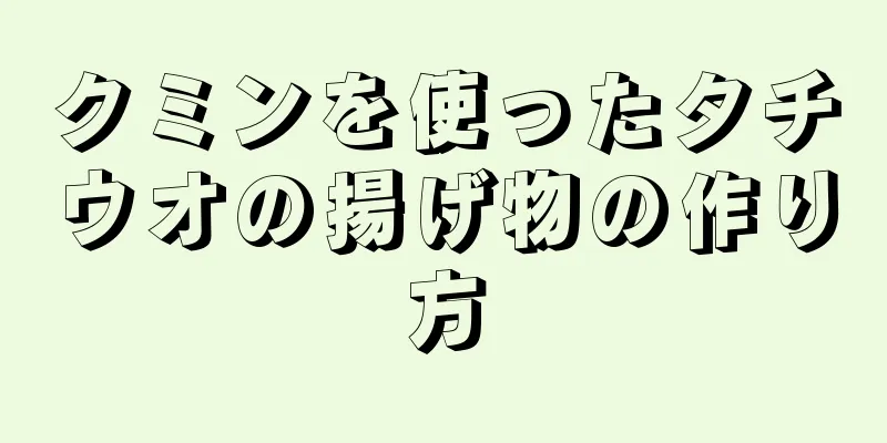 クミンを使ったタチウオの揚げ物の作り方