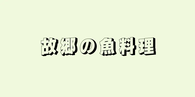 故郷の魚料理