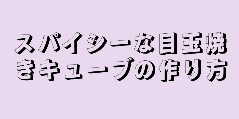 スパイシーな目玉焼きキューブの作り方