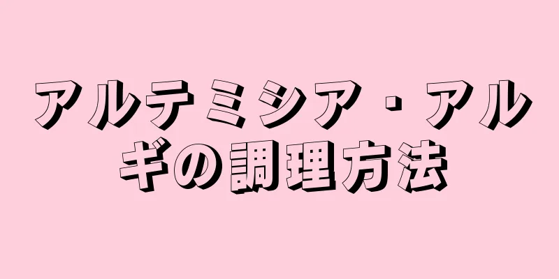 アルテミシア・アルギの調理方法