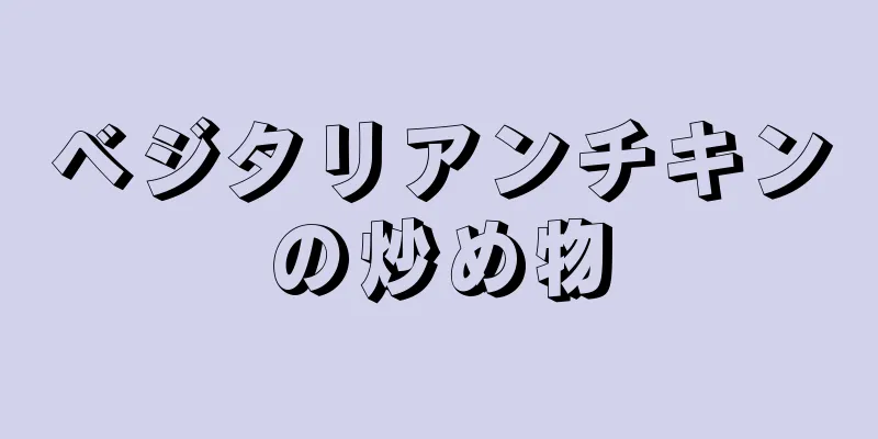 ベジタリアンチキンの炒め物