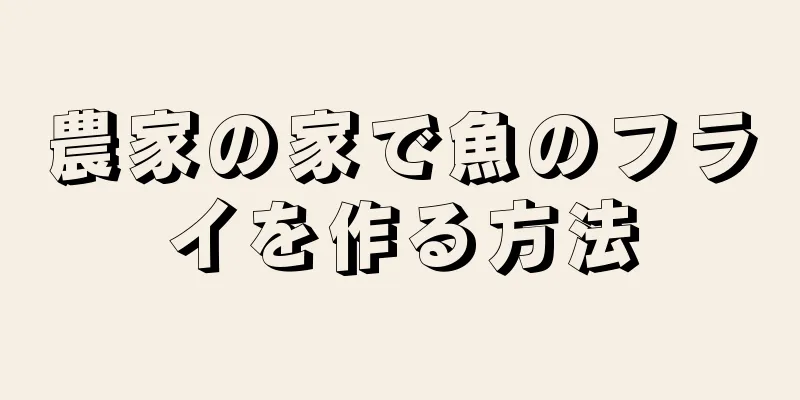 農家の家で魚のフライを作る方法